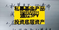 湘联乾利5号-省会昆明城投债私募证券投资基金(千万不要到中信证券开户)