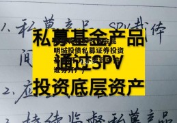 湘联乾利5号-省会昆明城投债私募证券投资基金(千万不要到中信证券开户)