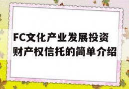 FC文化产业发展投资财产权信托的简单介绍