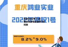 包含2022年了,还建议买政信定融吗?的词条