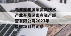 包含昆明国家高新技术产业开发区国有资产经营有限公司2023年债权项目的词条