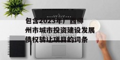 包含2023年广西柳州市城市投资建设发展债权转让项目的词条