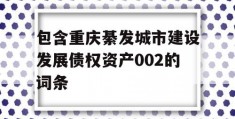 包含重庆綦发城市建设发展债权资产002的词条