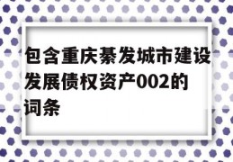 包含重庆綦发城市建设发展债权资产002的词条