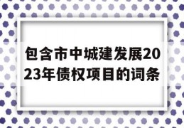 包含市中城建发展2023年债权项目的词条