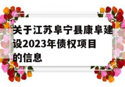 关于江苏阜宁县康阜建设2023年债权项目的信息