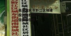 关于重庆市黔江区城建投资债权资产001政信债的信息