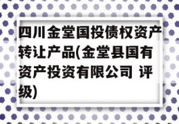 四川金堂国投债权资产转让产品(金堂县国有资产投资有限公司 评级)