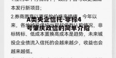 A类央企信托-非标4号肇庆政信的简单介绍