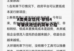 A类央企信托-非标4号肇庆政信的简单介绍