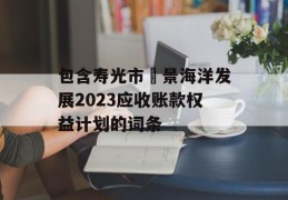 包含寿光市昇景海洋发展2023应收账款权益计划的词条