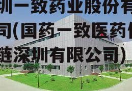 深圳一致药业股份有限公司(国药一致医药供应链深圳有限公司)