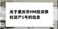 关于重庆市HM投资债权资产1号的信息