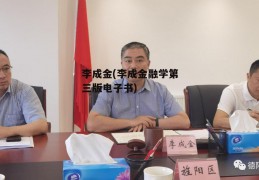 李成金(李成金融学第三版电子书)