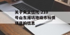 关于央企信托-210号山东潍坊地级市标债项目的信息