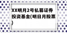 XX明月2号私募证券投资基金(明日月股票)