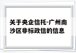 关于央企信托-广州南沙区非标政信的信息