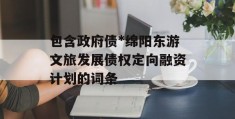 包含政府债*绵阳东游文旅发展债权定向融资计划的词条