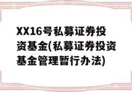 XX16号私募证券投资基金(私募证券投资基金管理暂行办法)