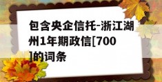 包含央企信托-浙江湖州1年期政信[700]的词条