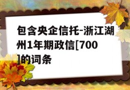 包含央企信托-浙江湖州1年期政信[700]的词条