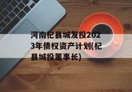 河南杞县城发投2023年债权资产计划(杞县城投董事长)