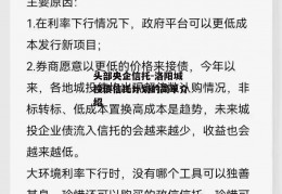 头部央企信托-洛阳城投债信托计划的简单介绍