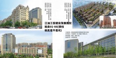 江油工投建设发展债权拍卖01-08(债权拍卖是不是坑)