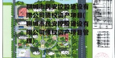 聊城市民安控股建设有限公司债权资产项目(聊城市民安控股建设有限公司债权资产项目管理)