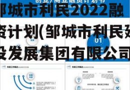 邹城市利民2022融资计划(邹城市利民建设发展集团有限公司)