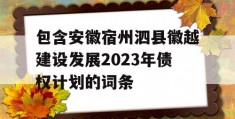 包含安徽宿州泗县徽越建设发展2023年债权计划的词条