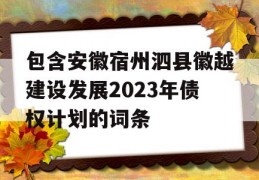 包含安徽宿州泗县徽越建设发展2023年债权计划的词条