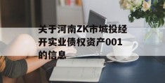 关于河南ZK市城投经开实业债权资产001的信息