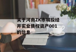 关于河南ZK市城投经开实业债权资产001的信息