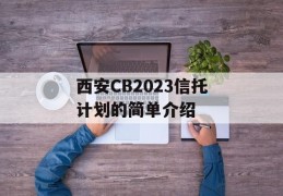 西安CB2023信托计划的简单介绍