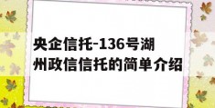 央企信托-136号湖州政信信托的简单介绍