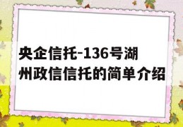 央企信托-136号湖州政信信托的简单介绍