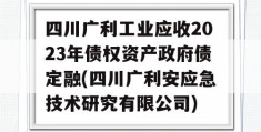 四川广利工业应收2023年债权资产政府债定融(四川广利安应急技术研究有限公司)