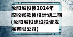 汝阳城投债2024年应收账款债权计划二期(汝阳城投建设投资发展有限公司)