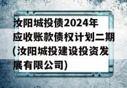 汝阳城投债2024年应收账款债权计划二期(汝阳城投建设投资发展有限公司)