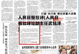 人民日报社评(人民日报社评论部主任武铭泽)