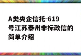 A类央企信托-619号江苏泰州非标政信的简单介绍