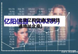 北京亿阳信通(亿阳信通地址北京)