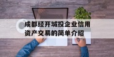 成都经开城投企业信用资产交易的简单介绍