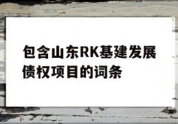 包含山东RK基建发展债权项目的词条