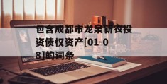 包含成都市龙泉新农投资债权资产[01-08]的词条