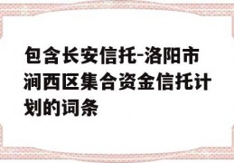 包含长安信托-洛阳市涧西区集合资金信托计划的词条