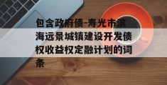 包含政府债-寿光市滨海远景城镇建设开发债权收益权定融计划的词条