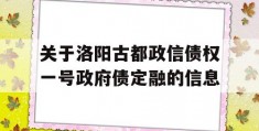 关于洛阳古都政信债权一号政府债定融的信息