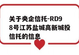 关于央企信托-RD98号江苏盐城高新城投信托的信息